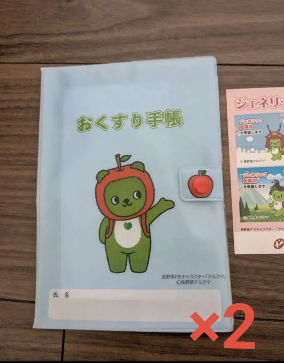 長野県PRキャラクター アルクマ おくすり手帳 2冊セット