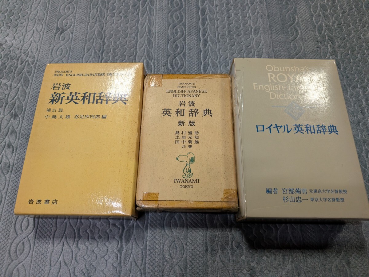 岩波英和辞典 岩波新英和辞典 ロイヤル英和辞典 3冊セット 岩波書店 旺文社 語学 辞典 英語 英文法 英作文 英文解釈 参考書 言語 対訳 語法