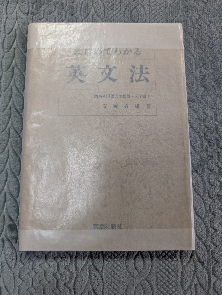 はじめてわかる英文法 安藤貞雄 英潮社 英語 イギリス アメリカ 文法 語法 語学 参考書 対訳 言語 英文解釈 英作文 
