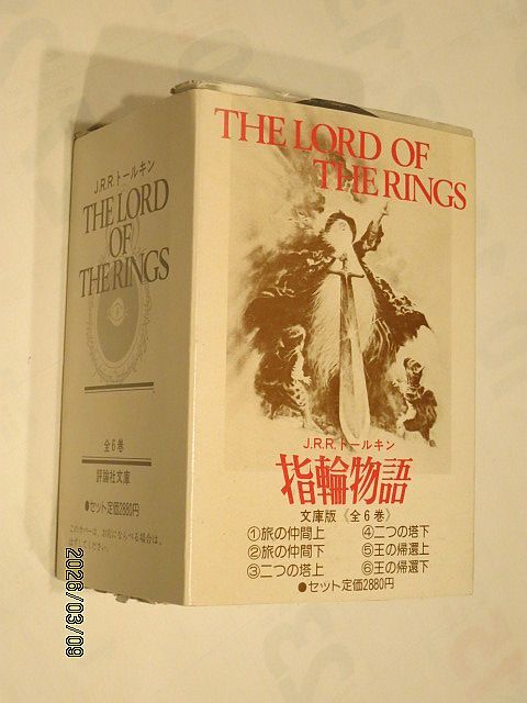 ★☆【7286】指輪物語　文庫版　全6巻（　J.R.R.トールキン）評論社文庫☆★