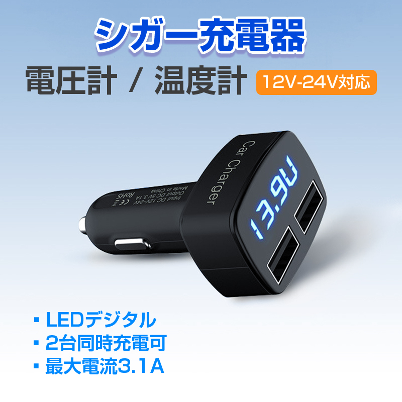 車 電圧計 温度計 カーチャージャー LED表示 USB 充電器 車載 シガーソケット 2ポート 急速充電 12V 24V 対応 便利グッズ 自動車 バ