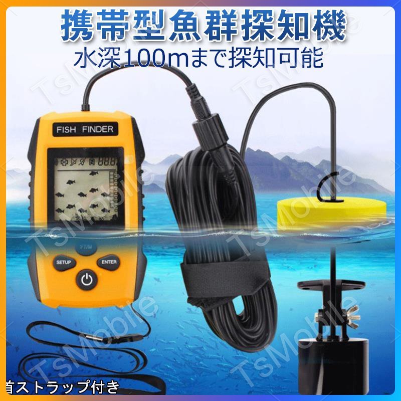 音波魚群探知機黄色 88e ポータブル携帯型 魚探黒色 100m 川釣り 海釣り アウトドア ソナー ワカサギ釣り バス釣り フィッシュファインダー