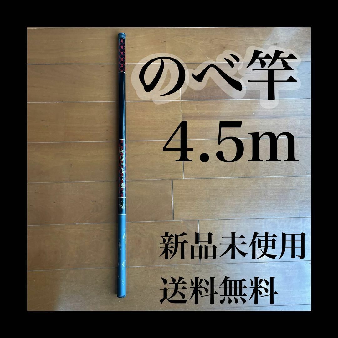 のべ竿　4.5m 渓流竿　軽量　延べ竿　釣竿　コンパクト　伸縮　ロッド　振出