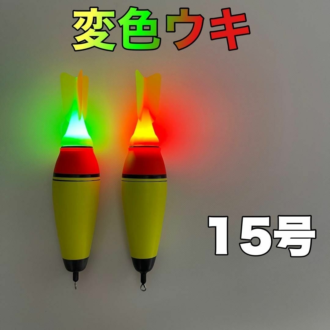 カゴ釣り　15号2本セット　変色　電気ウキ　アジ　イサキ　サバ　真鯛　タチウオ