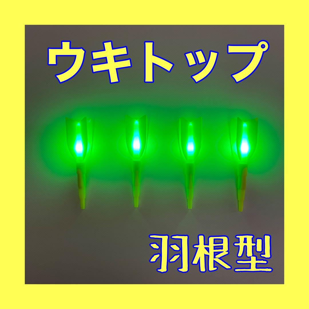 ウキトップ　羽根型　緑　4本セット　電気ウキ　自作ウキ　ウキトップタイプA対応