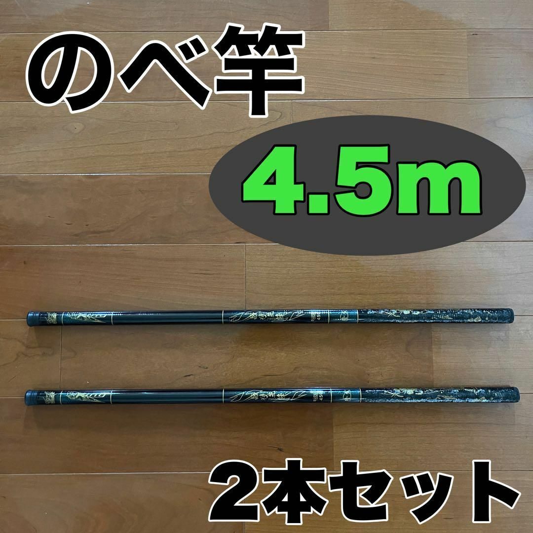 のべ竿　4.5m 2本セット渓流竿　軽量　コンパクト　延べ竿　釣竿　伸縮