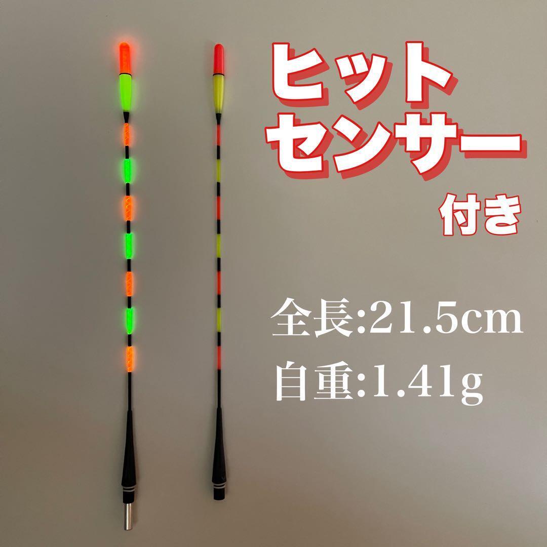 ウキトップタイプA ９点発光　ヘラウキ　電気ウキ　棒ウキ　棒うき ヒットセンサー付き B05