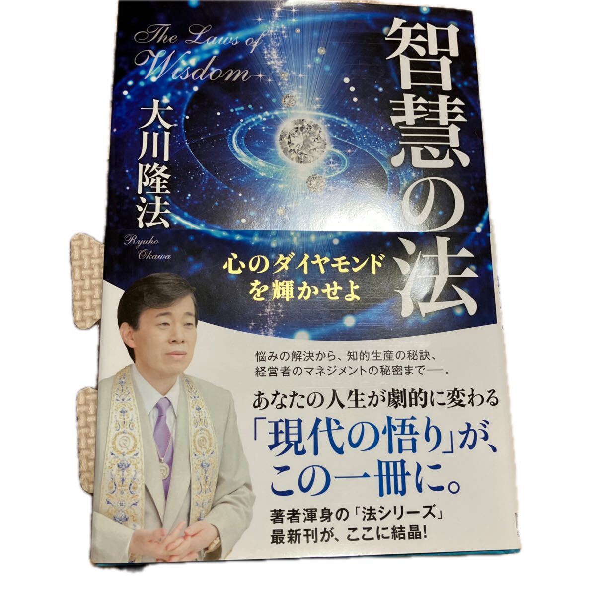大川隆法 智慧の法