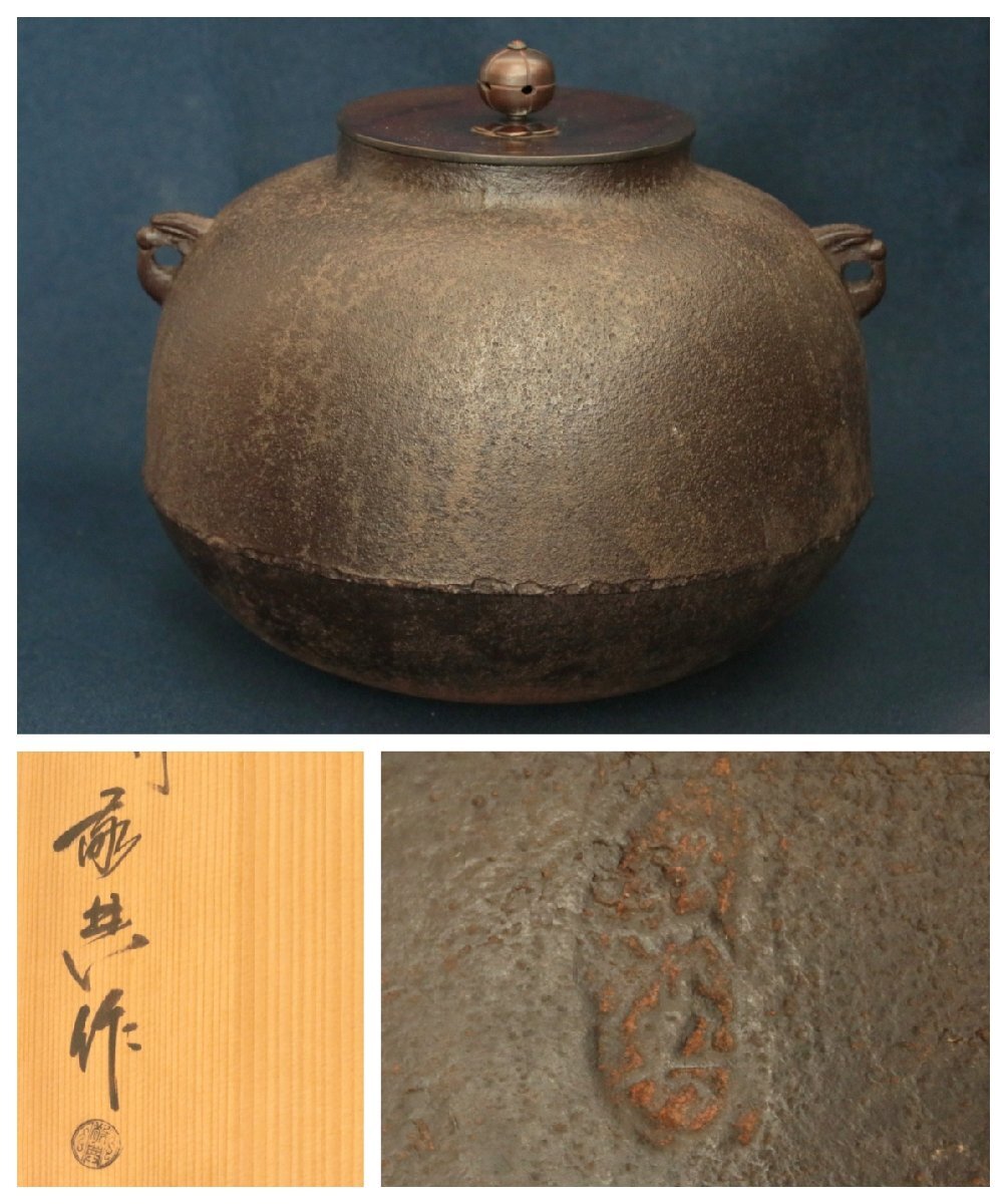 古い茶道具 人間国宝 『高橋敬典』作「真形釜」共箱　茶器　茶道具