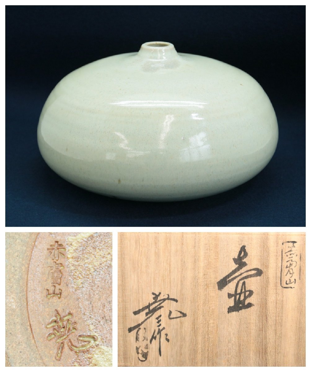 【赤膚焼】『古瀬尭三』「壷」一輪挿　共箱　花瓶　花器　花生　花入　美術工芸品