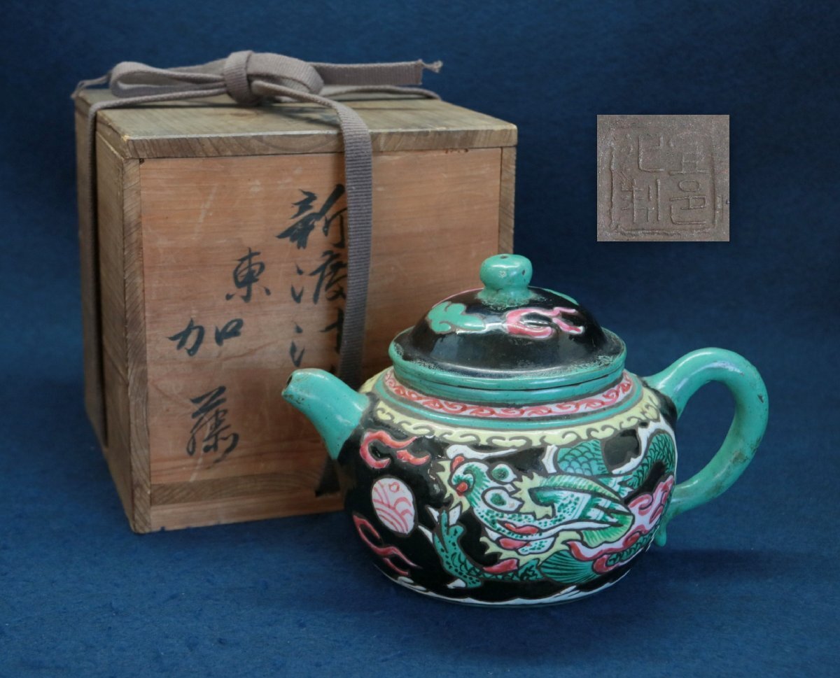 中国の古い陶磁器　『宜興 色絵雲龍茶壺 宜邑記製款』「急須」茶器　煎茶道具　唐物　文物　中国美術工芸品