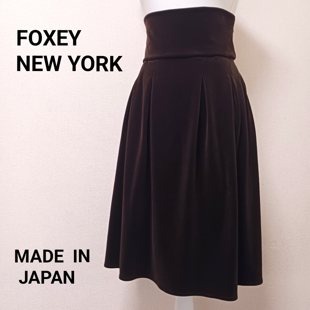 【B434】FOXEY NEW YORK フォクシーニューヨーク ベロアスカート　高級感　フレアスカート　ハイウエスト　焦茶　ダークブラウン　日本製