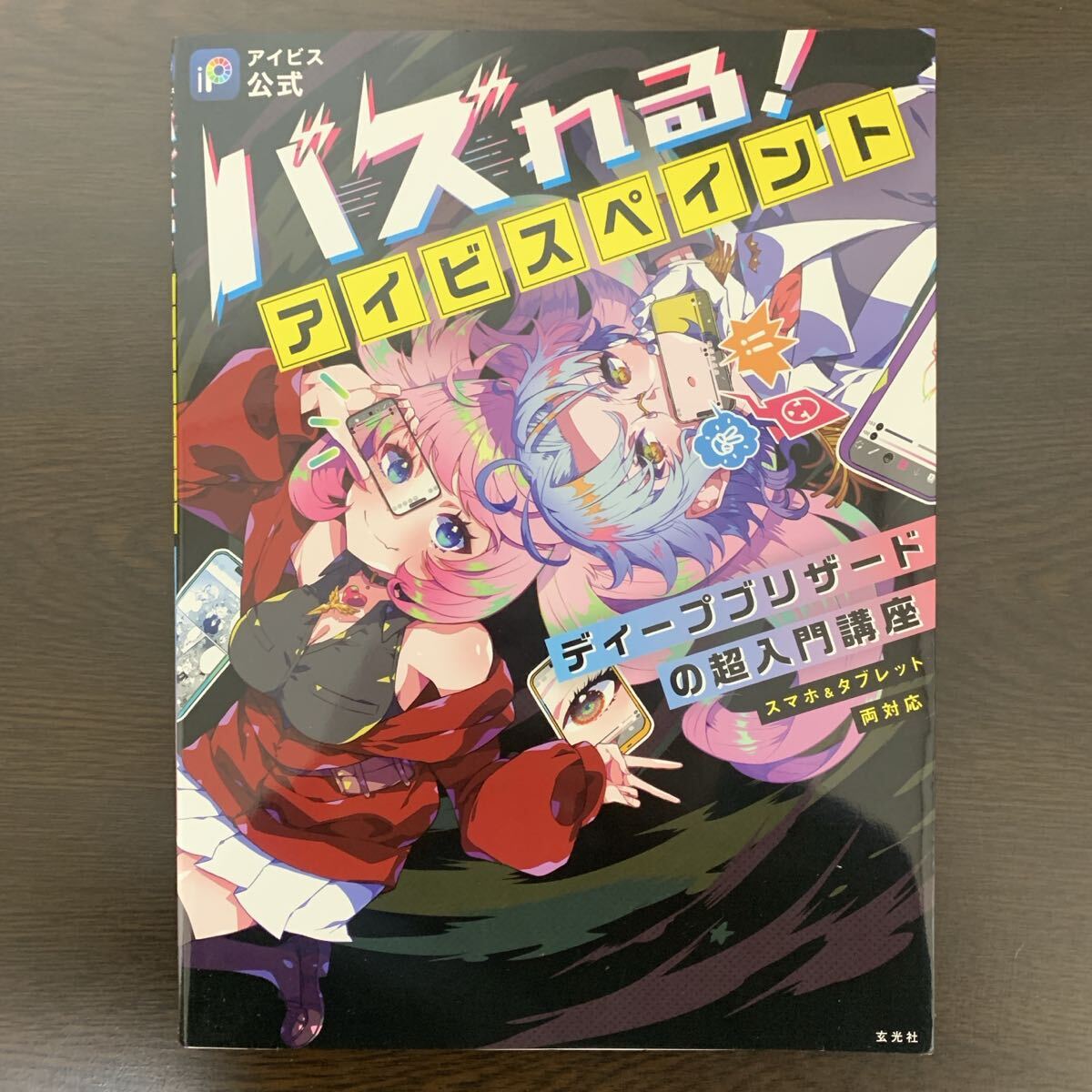 初版 バズれ！アイビスペイント 超入門