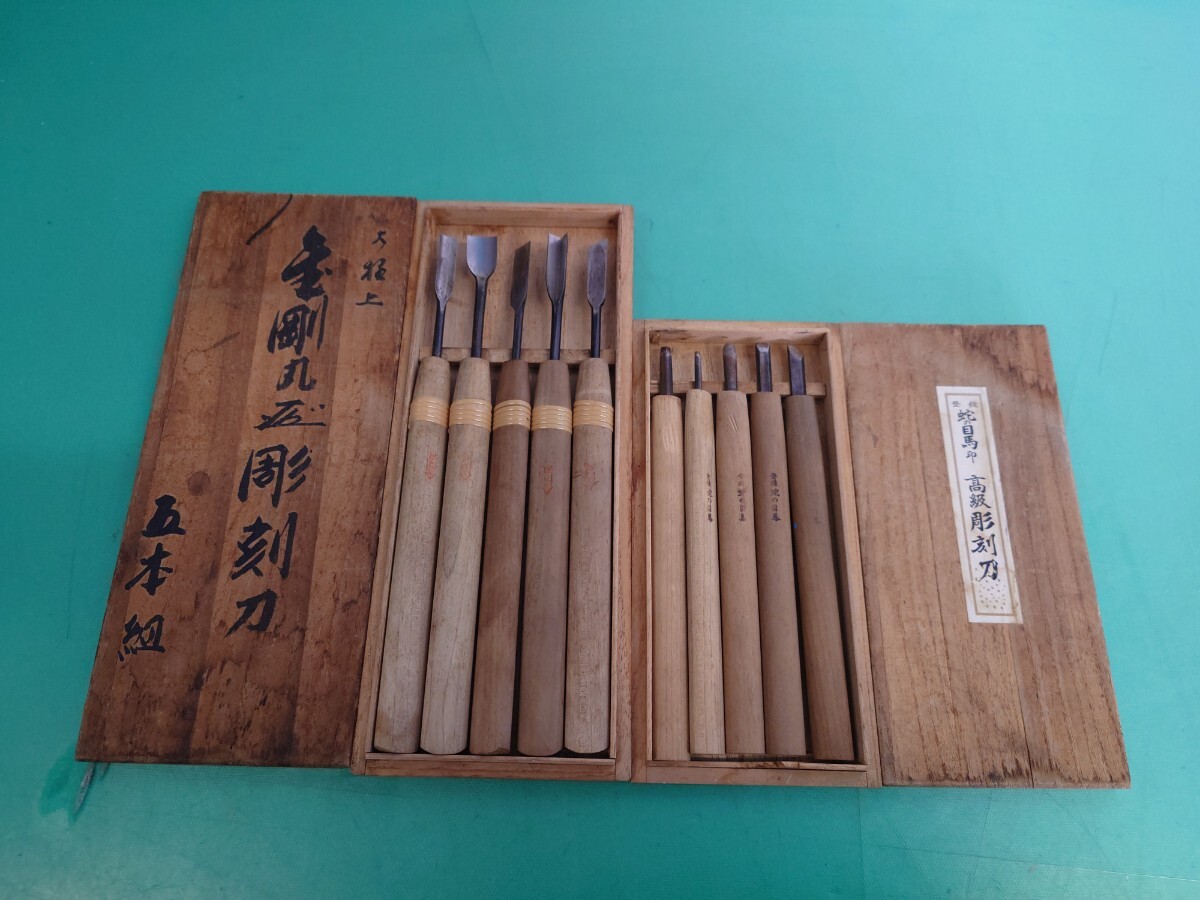 ● 桐箱入り【金剛丸】5本組 【登録 蛇の目馬 印】高級 彫刻刀 計10本 セット 中古 ③