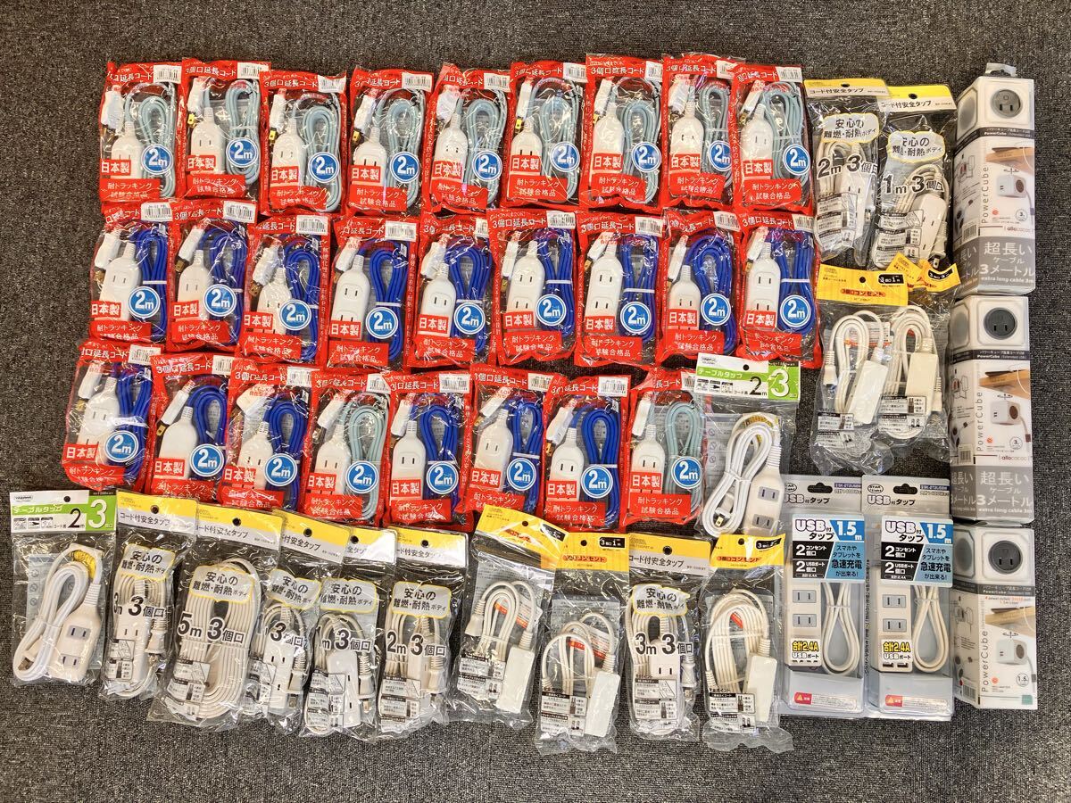 1円～/すべて未使用品/延長コードまとめ売り/電源タップ/タコ足配線/コンセント/46個/まとめて/大量/在庫処分/業者歓迎/売り切り
