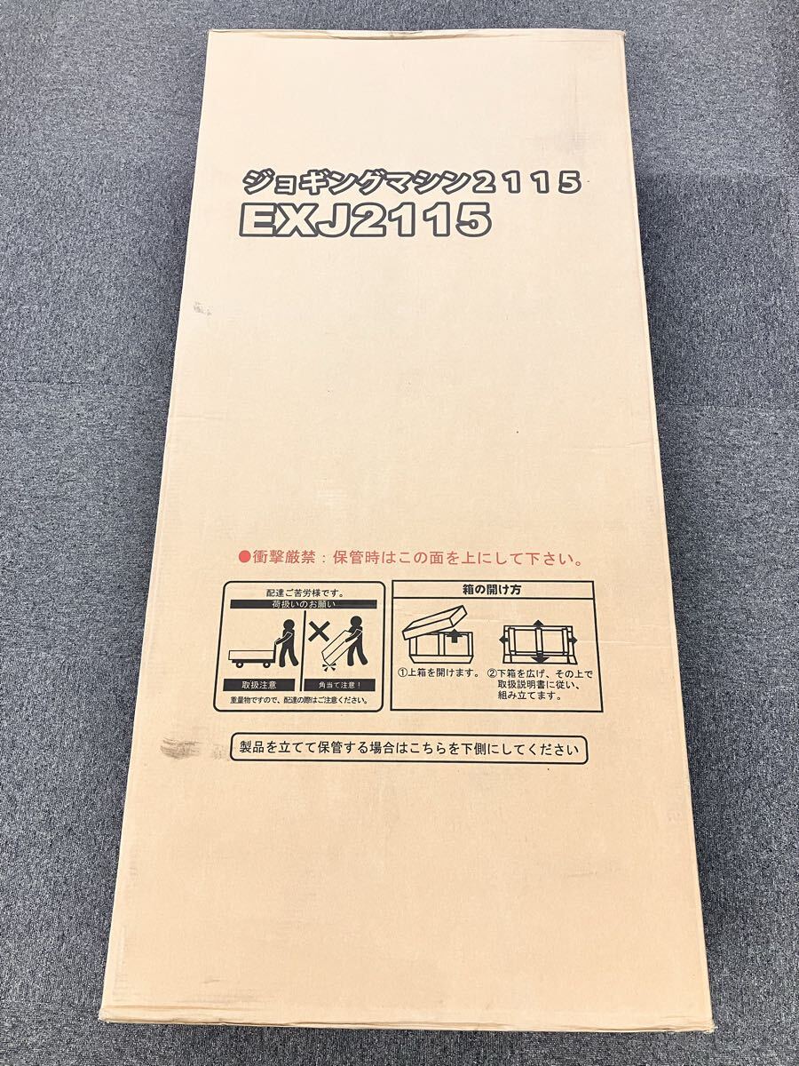 未開封 未使用品/ALINCO アルインコ/ジョギングマシン2115/EXJ2115/ウォーキングマシン/ランニングマシン/直取OK