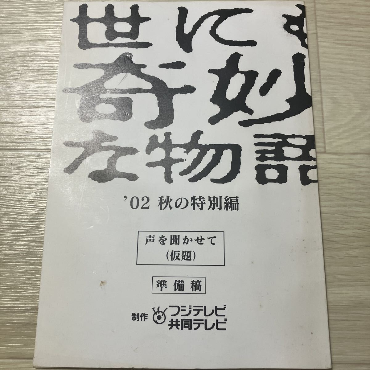 【コレクター放出品】世にも奇妙な物語 (声を聞かせて)非売品 台本 フジテレビ タモリ 