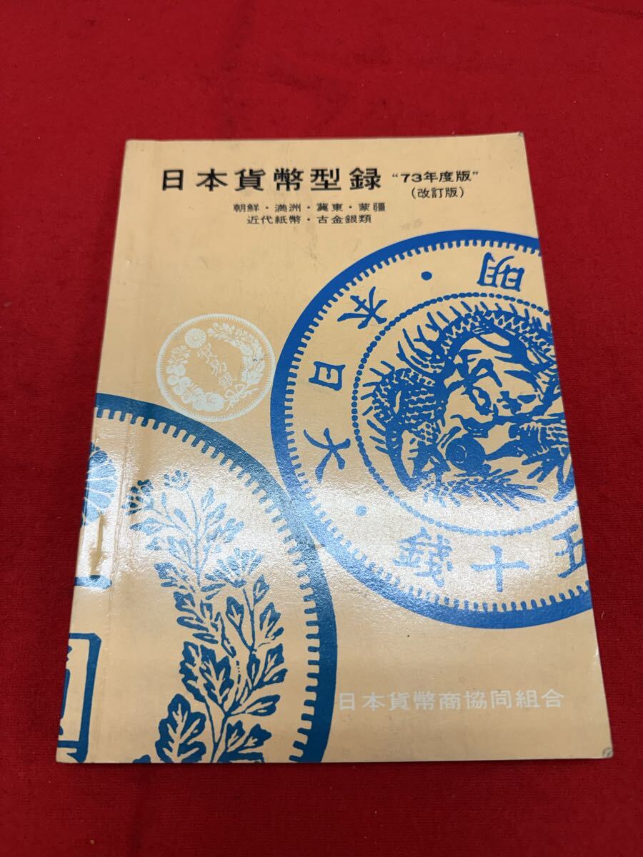 日本貨幣型録 1973年 改訂版 朝鮮・満州・冀東・蒙疆 近代紙幣 古金銀類 日本貨幣商恊同組合