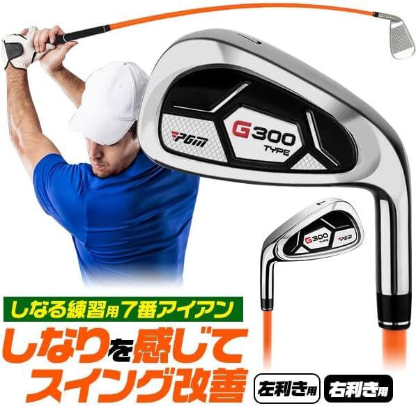 しなるシャフトの練習用アイアン 右利き用（プラタ）練習用アイアン ゴルフ 練習用品 スイング 素振り