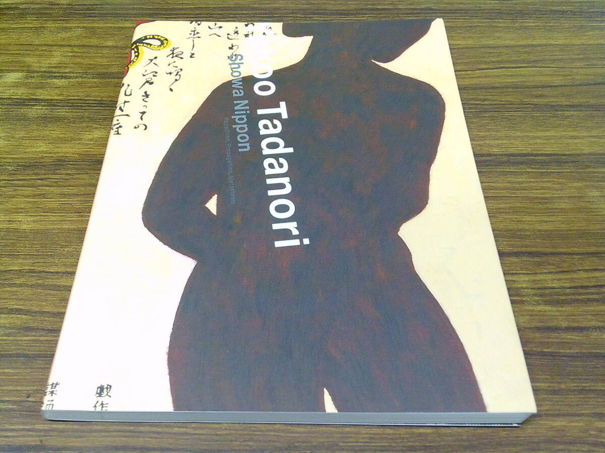 E101【横尾忠則の「昭和NIPPON」】反復・連鎖・転移 2013-2014/昭和51年8月1日発行
