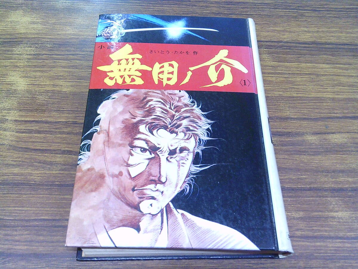 E14【さいとう・たかを】小説 無用ノ介 1巻/昭和44年8月28日初版発行 講談社