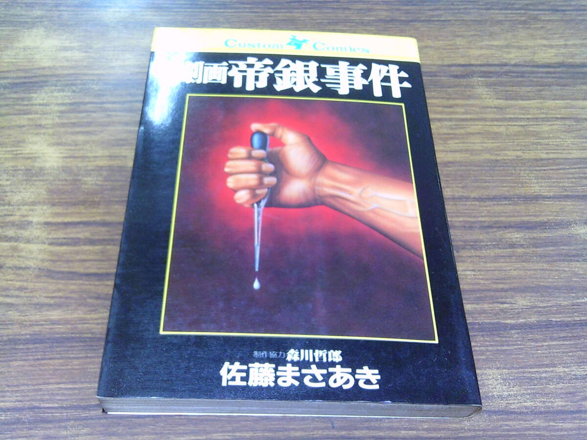 E16【佐藤まさあき】劇画 帝銀事件/昭和57年8月25日発行 日本文芸社