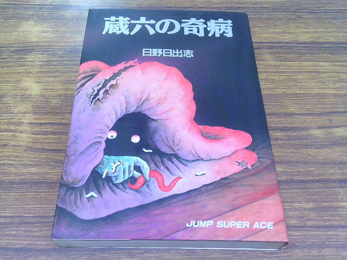 E17【日野日出志】蔵六の奇病/1991年2月13日初版発行 集英社