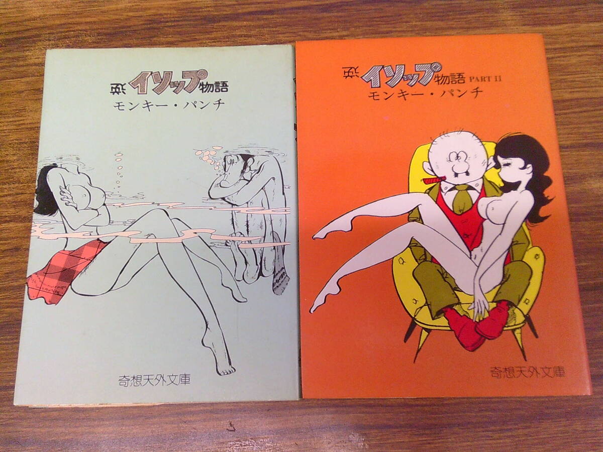 E49【モンキー・パンチ】逆イソップ物語 全2巻セット/初版 奇想天外文庫