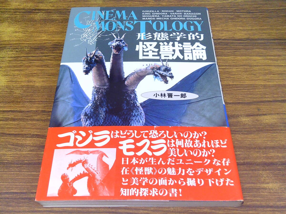 E75【形態学的怪獣論】小林晋一郎/1993年8月30日初版発行 帯付 朝日ソノラマ