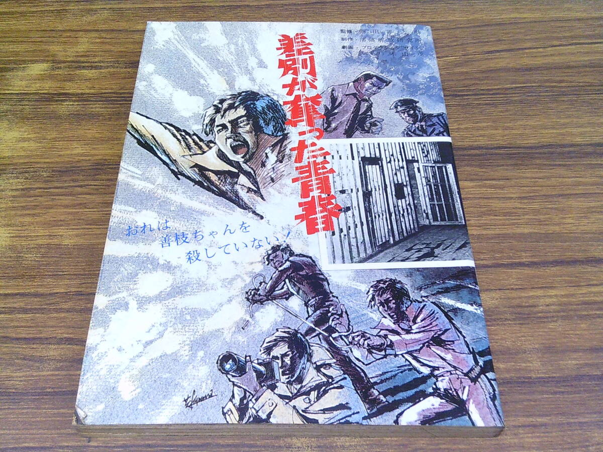 E89【劇画 差別が奪った青春（実録・狭山事件）】部落解放研究所・企画編集/朝田善之助・監修/プロダクション「ザイン」木山茂・劇画