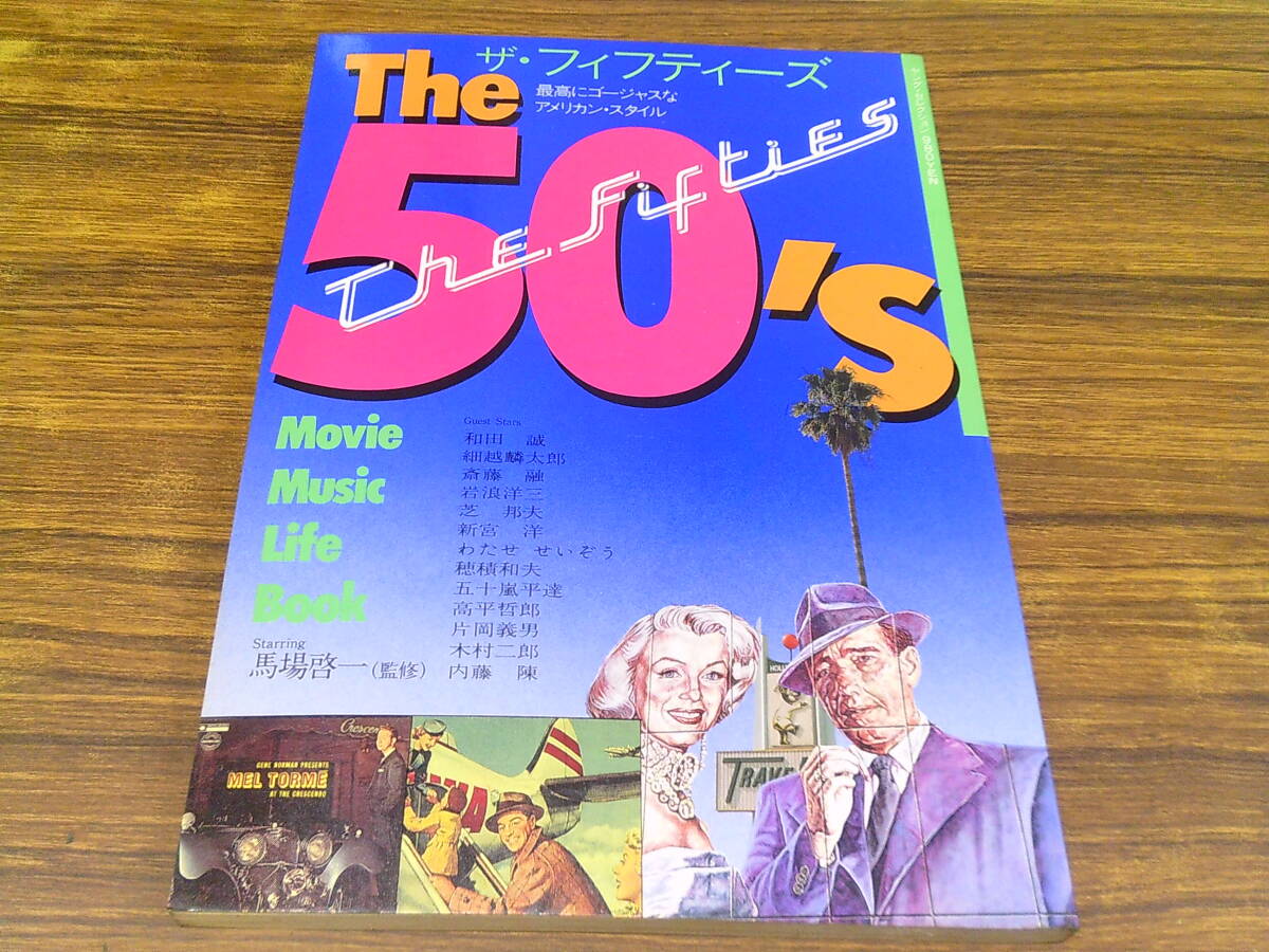E96【ザ・フィフティーズ】馬場啓一監修/和田誠 片岡義男 わたせせいぞう 片岡義男 他/1986年8月16日発行
