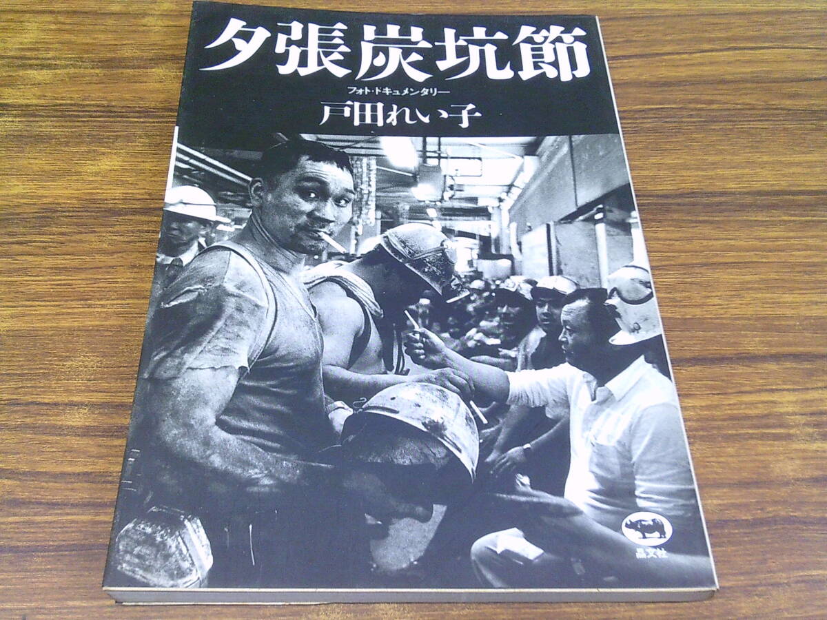E97【フォト・ドキュメンタリー】「夕張炭鉱節」 戸田れい子/1985年10月7日発行 晶文社