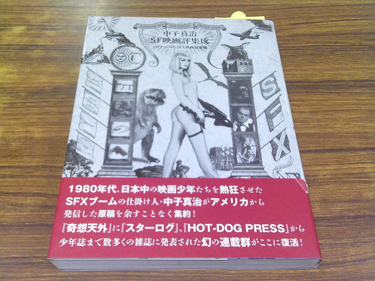 V68【中子真治SF映画評集成】ハリウッド80´s SFX映画最前線/2013年12月11日初版発行 帯付 スリップ付き 洋泉社