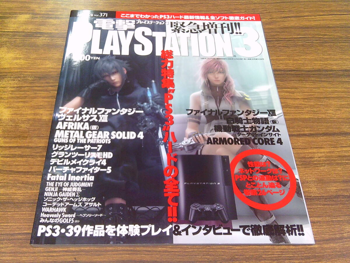 V77【電撃プレイステーション3/2006 12.8増刊号/Vol.371】ファイナルファンタジーⅩⅢ 白騎士物語 機動戦士ガンダム 他