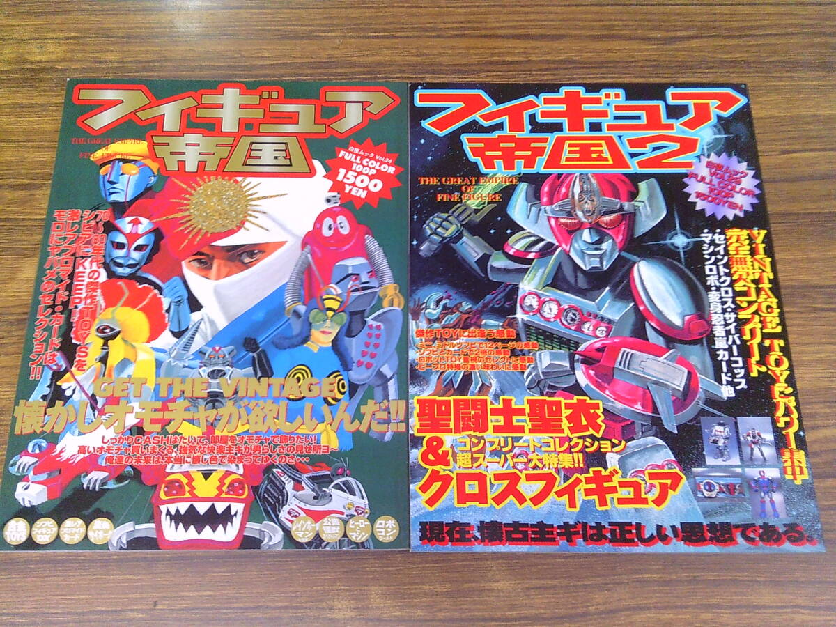 V78【フィギュア帝国1+2】FULL COLOR! VINTAGE TOY傑作大全/白夜ムック