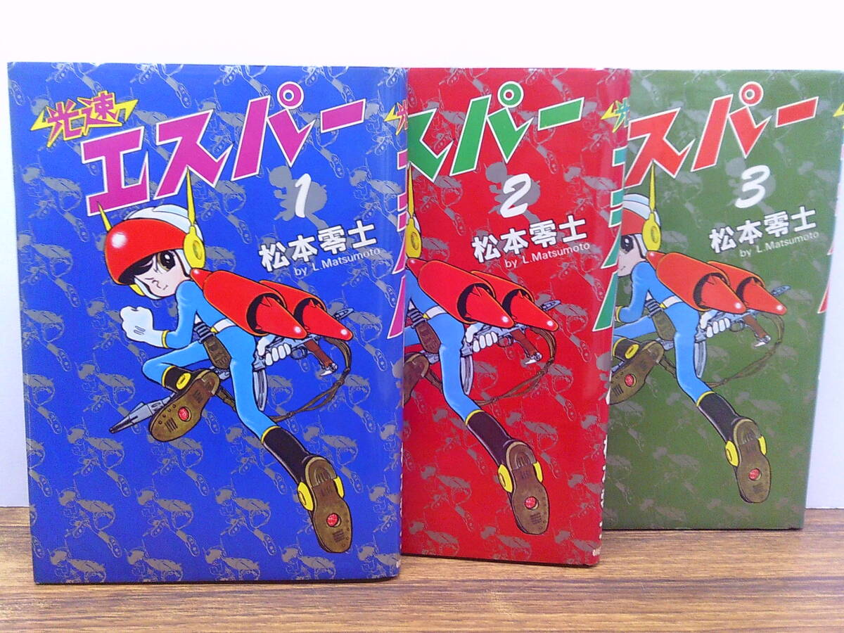 C24【松本零士】光速エスパー 全3巻セット/初版 朝日ソノラマ