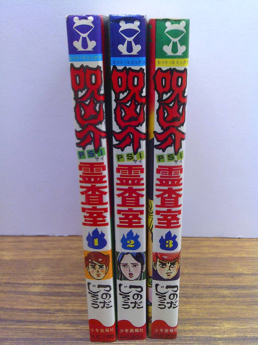 E71【つのだじろう】呪凶介 PSI 霊査室 全3巻セット/全巻再版 少年画報社