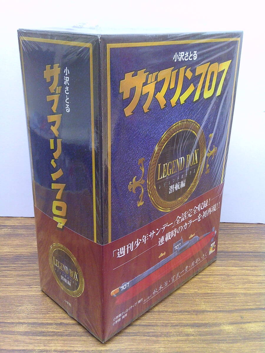 V96【未開封】小沢さとる サブマリン707 レジェンドボックス 潜航編/帯付 小学館