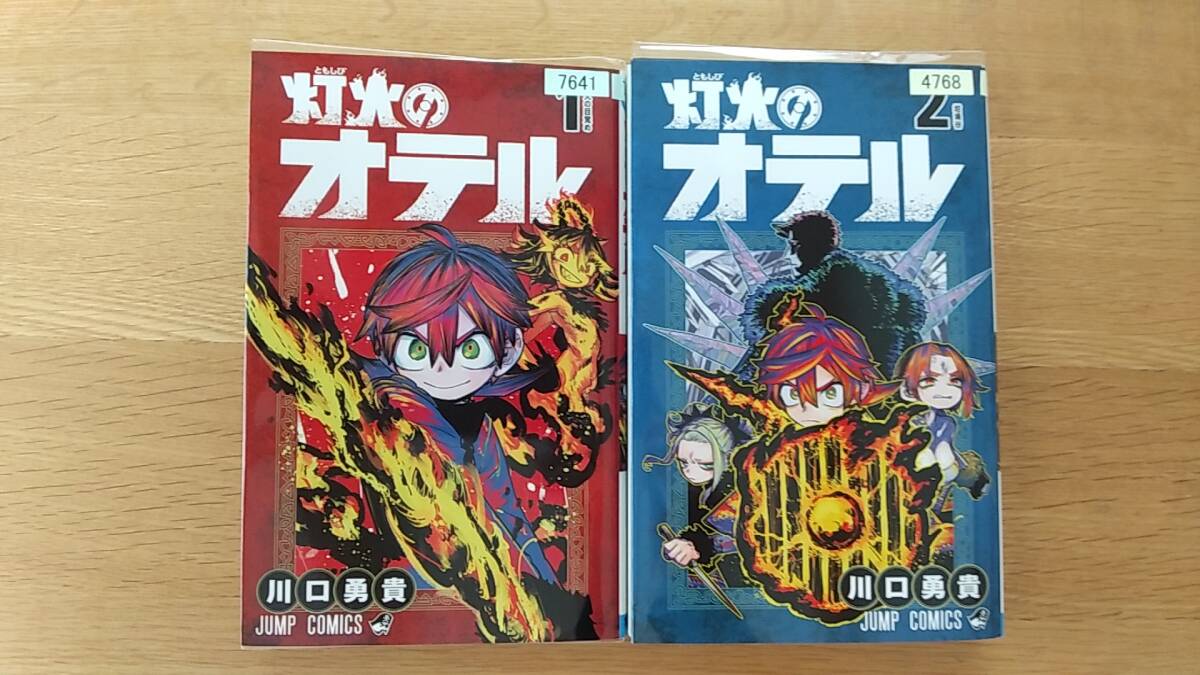 灯火のオテル　1・2 2冊セット　川口勇貴　　レンタル落ち　