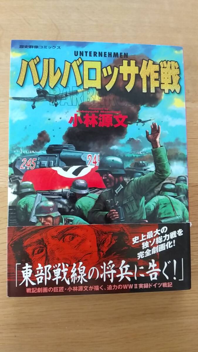 バルバロッサ作戦　小林源文　中古品　2001年第1刷発行　歴史群像コミックス