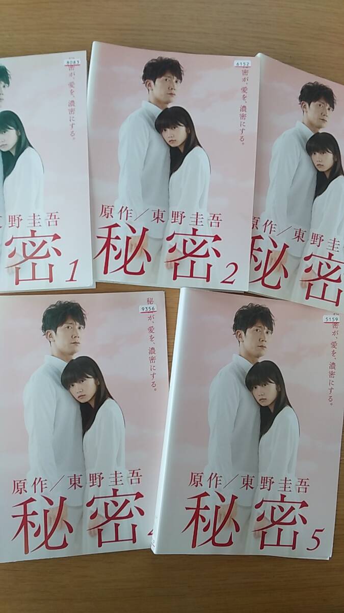 DVD 秘密　全5巻　5枚セット　レンタル落ち　ケース無し　志田未来　佐々木蔵之介　石田ひかり　本仮屋ユイカ　原作/東野圭吾