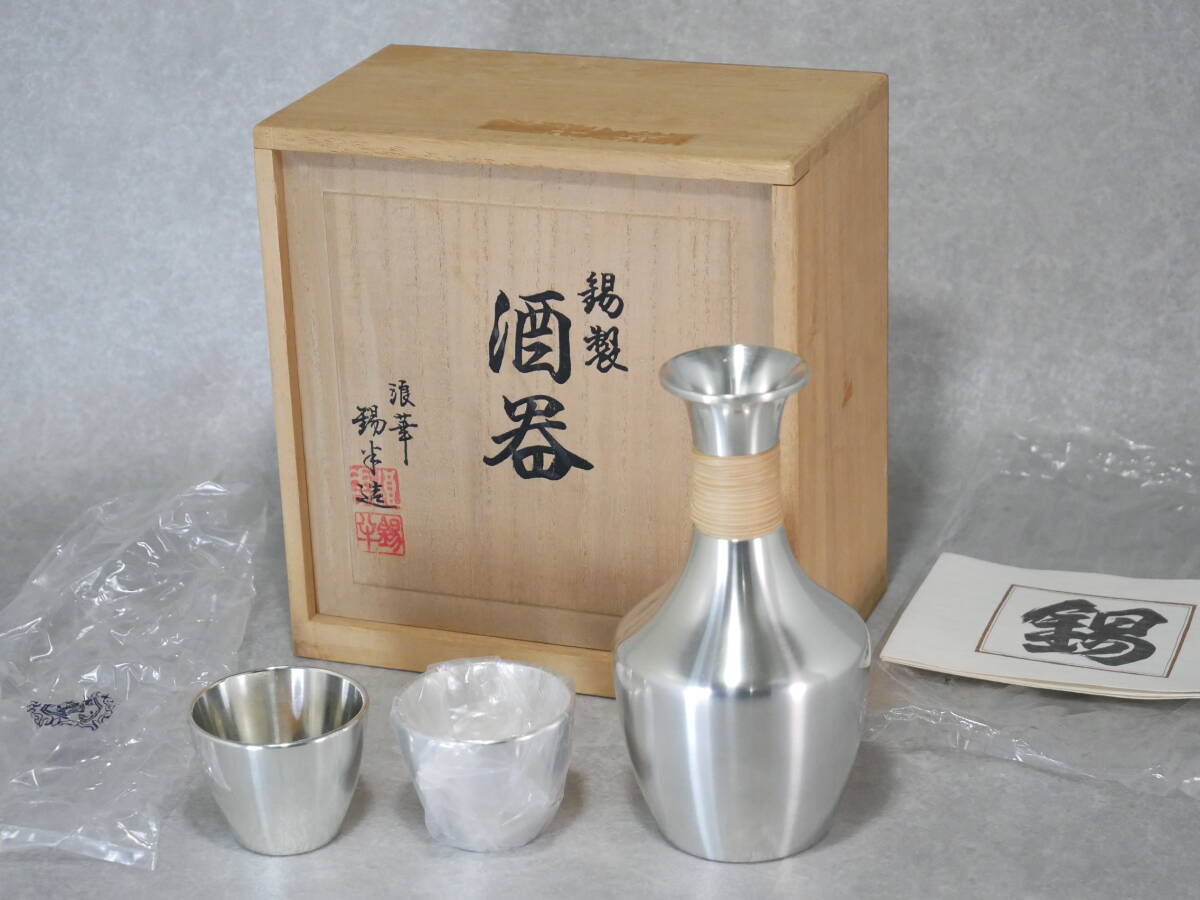 冷酒にも！ 酒器 錫製 徳利 ぐい呑み セット