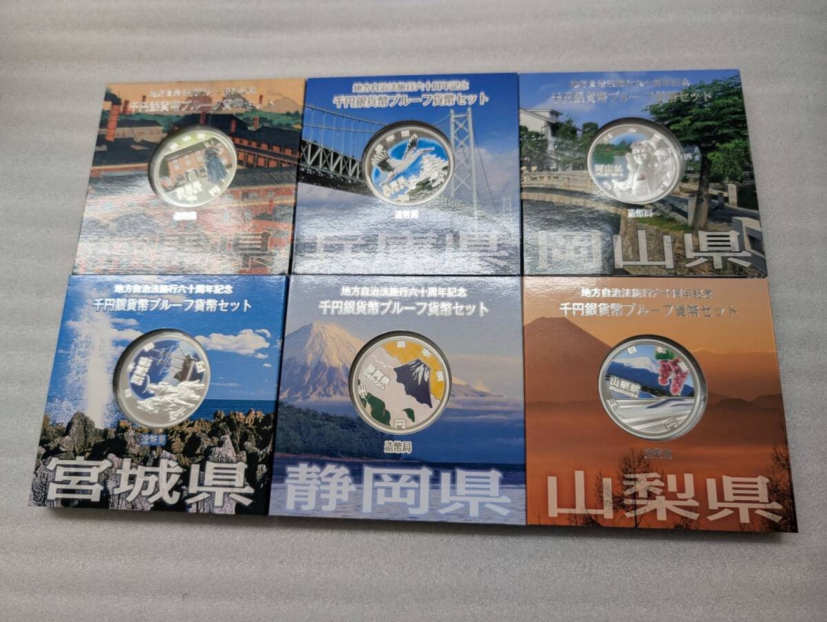 ＜美品＞地方自治法施行60周年記念 千円銀貨幣プルーフ貨幣　造幣局 6セット　兵庫/岡山/山梨/群馬/静岡/宮城