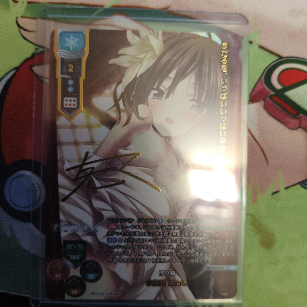 作り物　水無月ほたる　ssp サイン