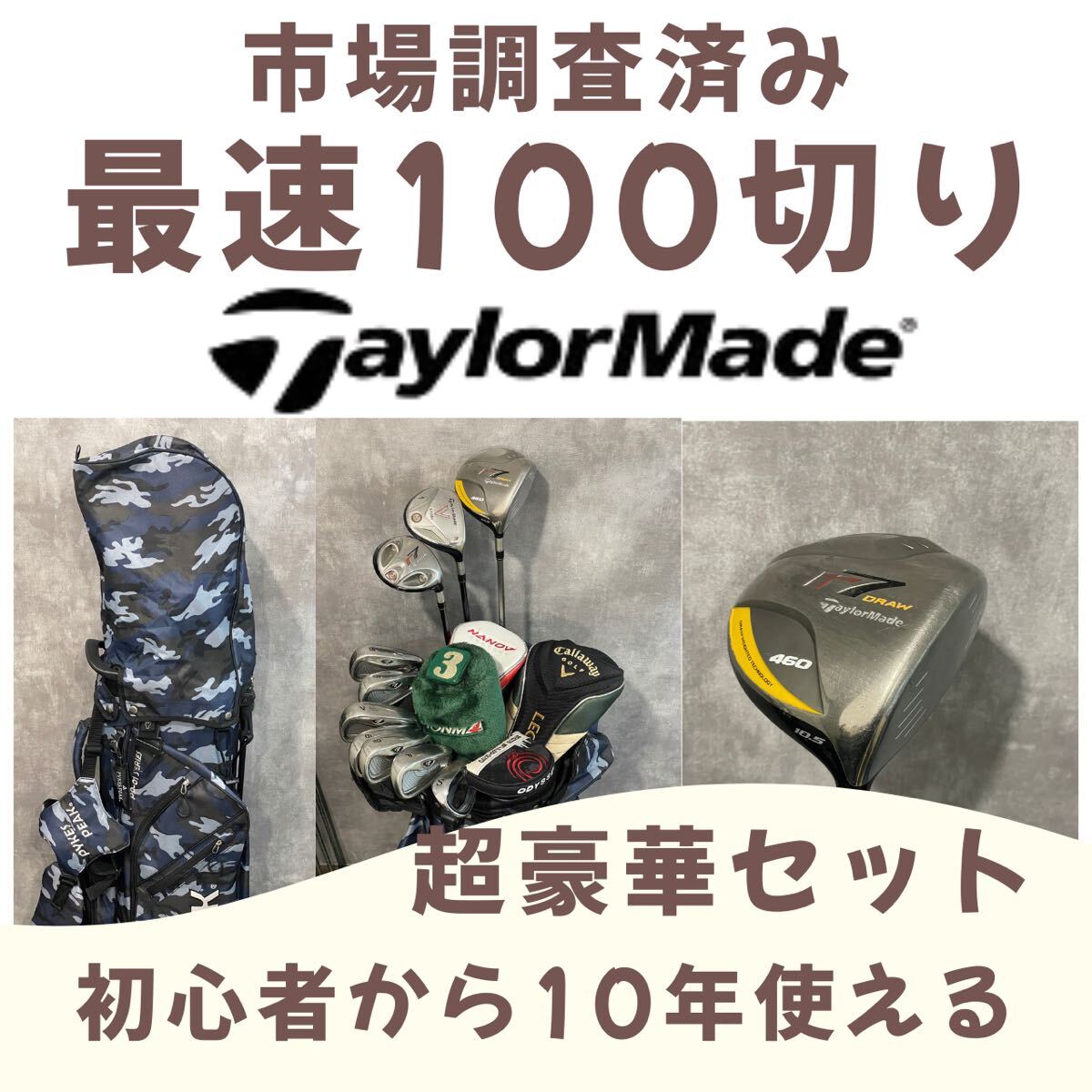最速100切り 初心者から１０年使えるゴルフフルセット テーラーメイド