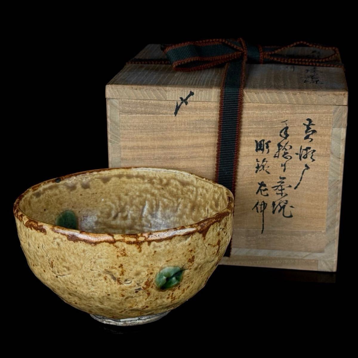 旧家蔵出 江戸後期 黄瀬戸 胆礬 手捻 唐津 茶碗 古瀬戸 茶道具 時代品 元箱 【18c02147-10 11/31 5】 f