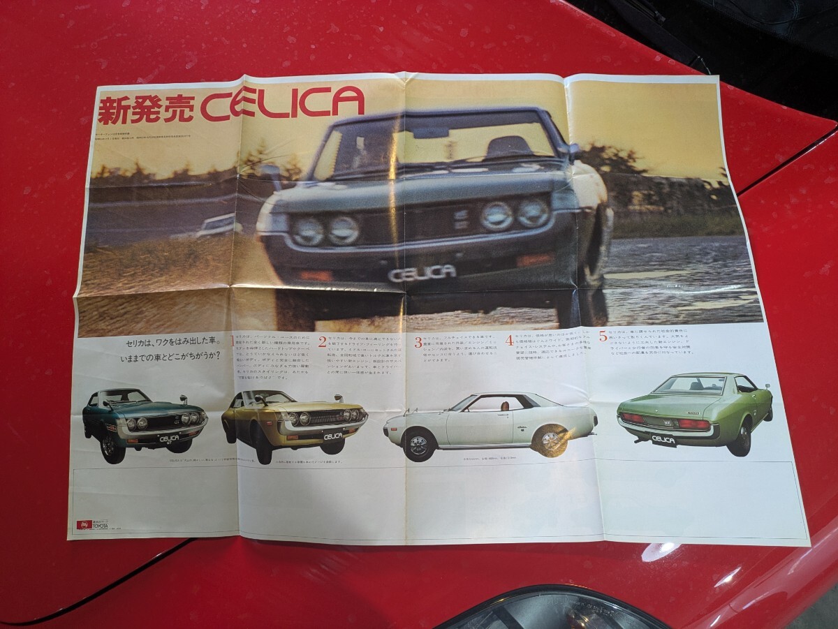 当時物　だるまセリカ　CELICA　８つ折りリーフレット　昭和45年モーターファン付録