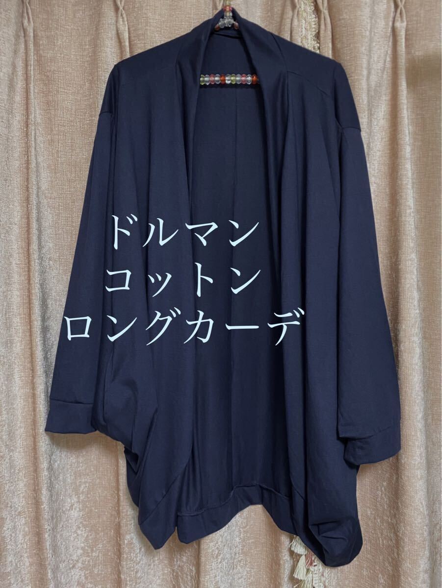 美品　ドルマンカーディガン　カーディガン　羽織り　ロングカーディガン　羽織り　紫外線対策　春夏もの　ネイビー　紺色　M〜L 