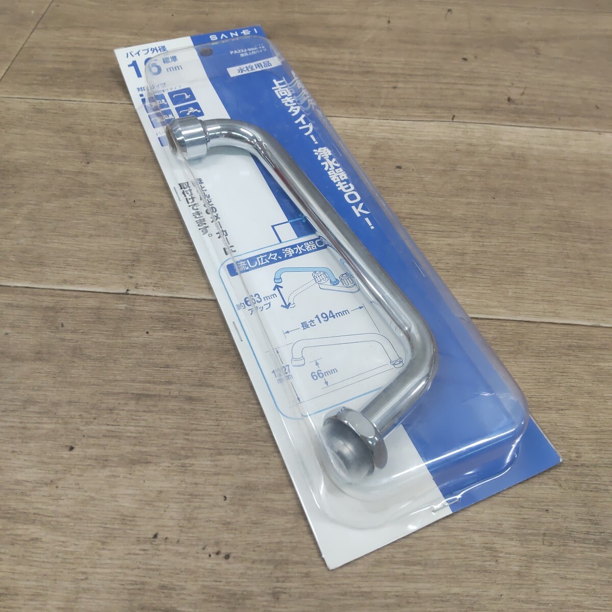 LSD-260306-445 【未開封品】 SANEI サンエイ 水栓用品 PA23J-60X-16 腰高上向パイプ 16mm 蛇口 浄水器可 