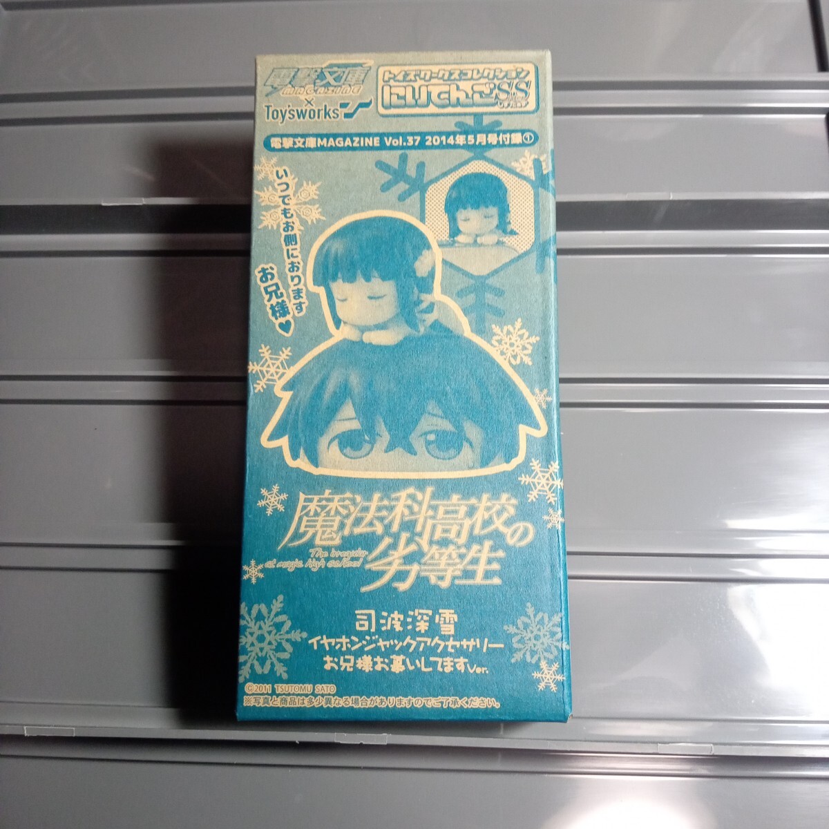 非売品未開封魔法科高校の劣等生 司波深雪イヤホンジャックアクセサリーお兄様お慕いしていますVerトイズワークスコレクションにいてんごSS